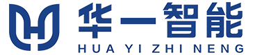 湖南华一智能装备有限公司